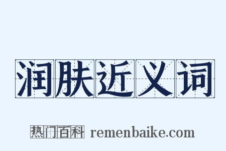 润肤近义词是什么意思的图片